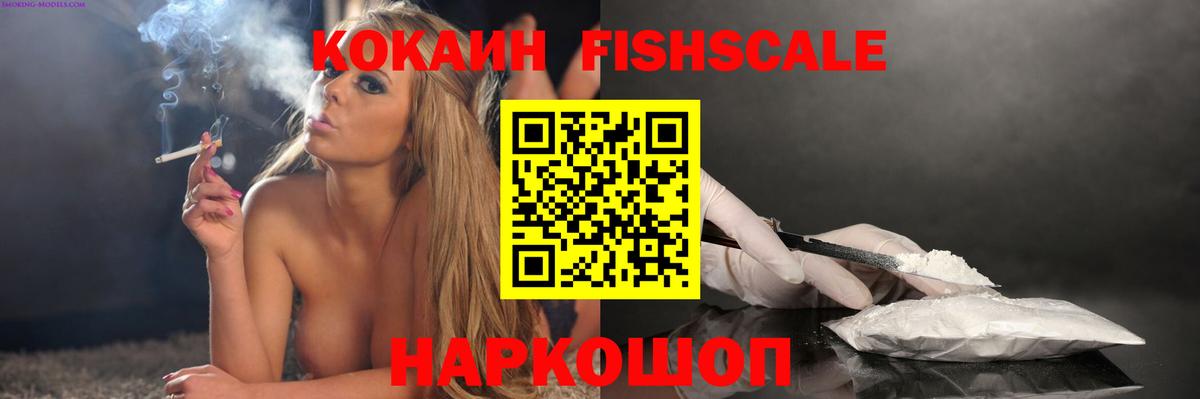 Кокаин Fish Scale Рязань